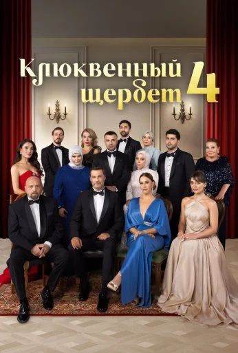 Клюквенный щербет (2022) онлайн бесплатно